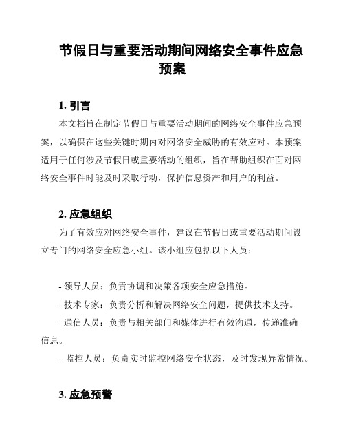 节假日与重要活动期间网络安全事件应急预案