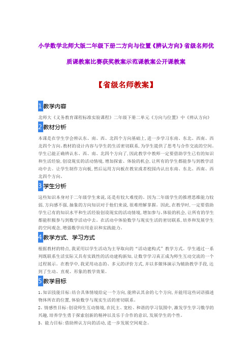 小学数学北师大版二年级下册二方向与位置《辨认方向》省级名师优质课教案比赛获奖教案示范课教案公开课教案