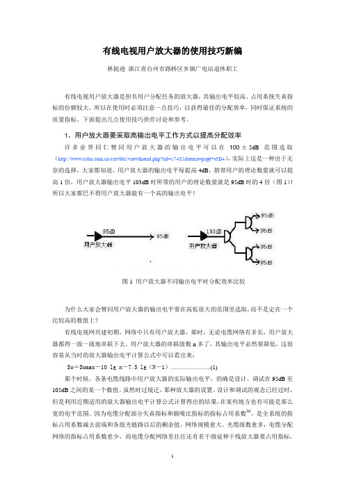 76 有线电视用户放大器的使用技巧新编