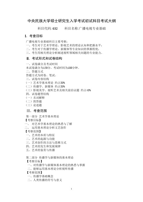 中央民族大学2022考研自命题科目考试大纲：632广播电视专业基础