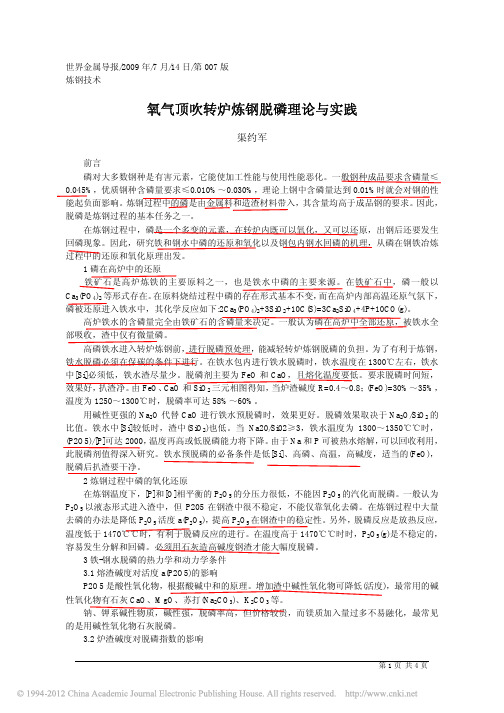 氧气顶吹转炉炼钢脱磷理论与实践2009-7-14