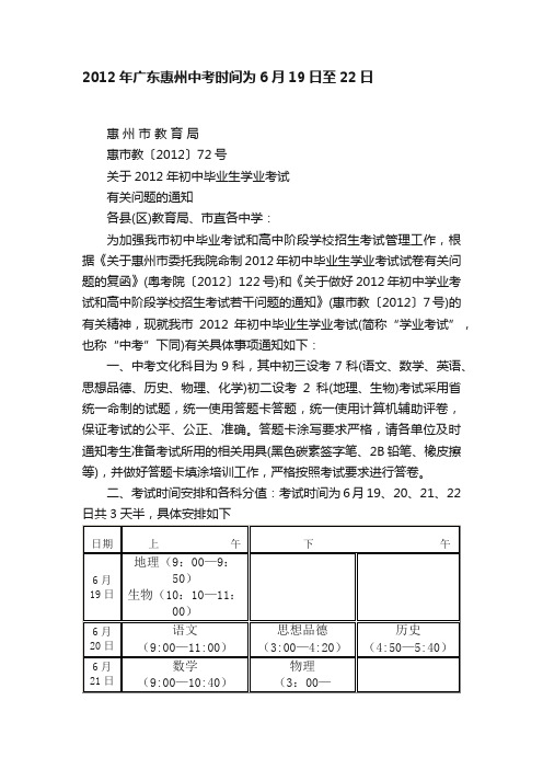 2012年广东惠州中考时间为6月19日至22日