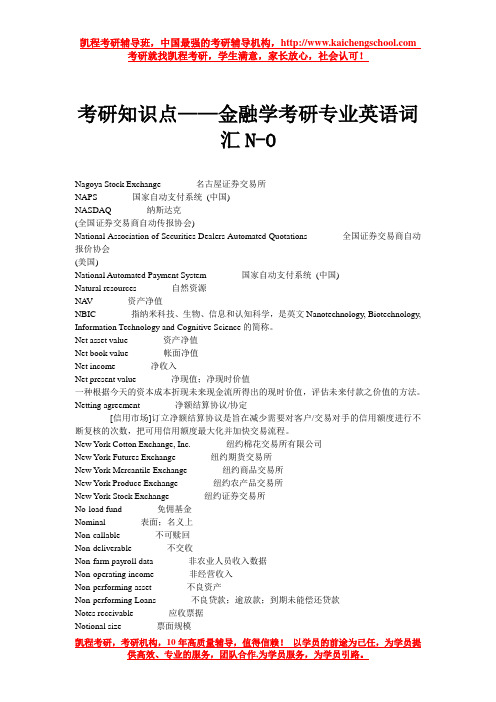 考研知识点——金融学考研专业英语词汇N-O