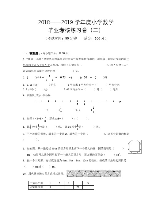 2018——2019学年度小学数学毕业考核练习卷(二)