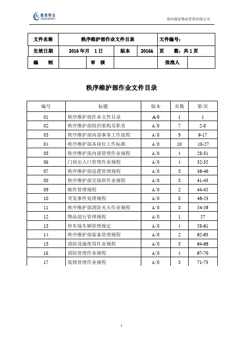 秩序维护部作业指导书V12