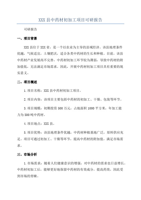 XXX县中药材初加工项目可研报告