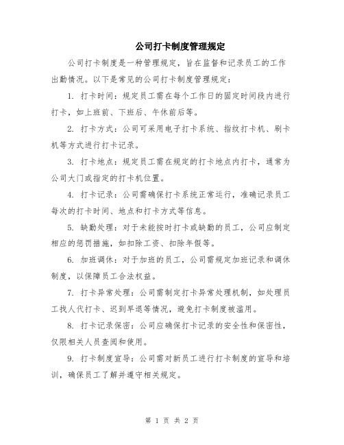 公司打卡制度管理规定