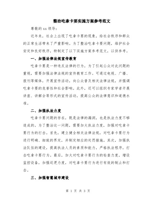 整治吃拿卡要实施方案参考范文