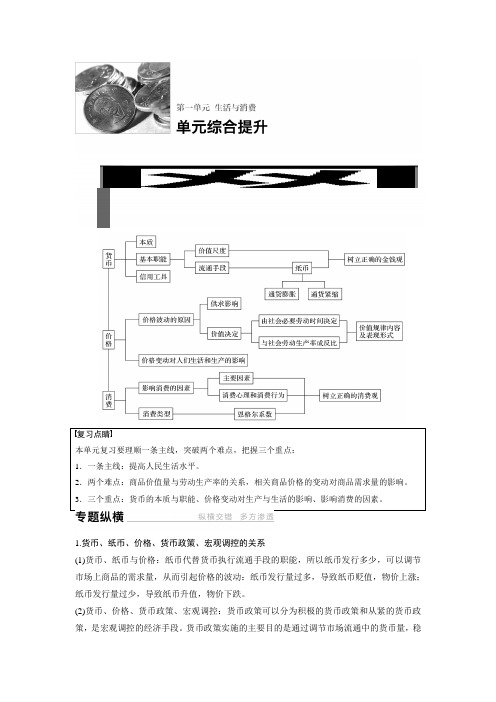 2017高考政治(人教版)大一轮复习讲义文档第一单元生活与消费单元总综合提升Word版含答案