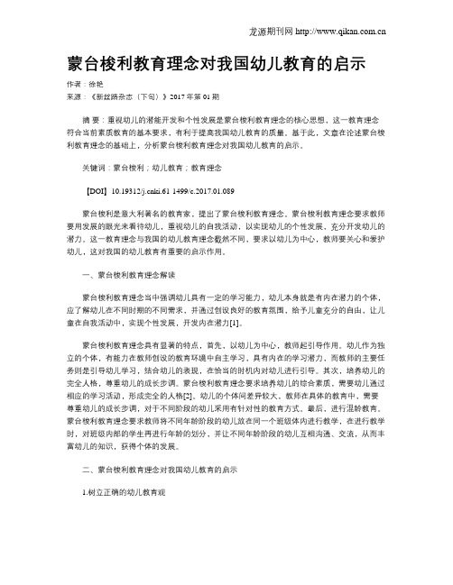 蒙台梭利教育理念对我国幼儿教育的启示