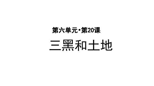 部编版小学六年级语文上册第20课《三黑和土地》精美PPT课件