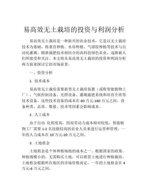 易高效无土栽培的投资与利润分析