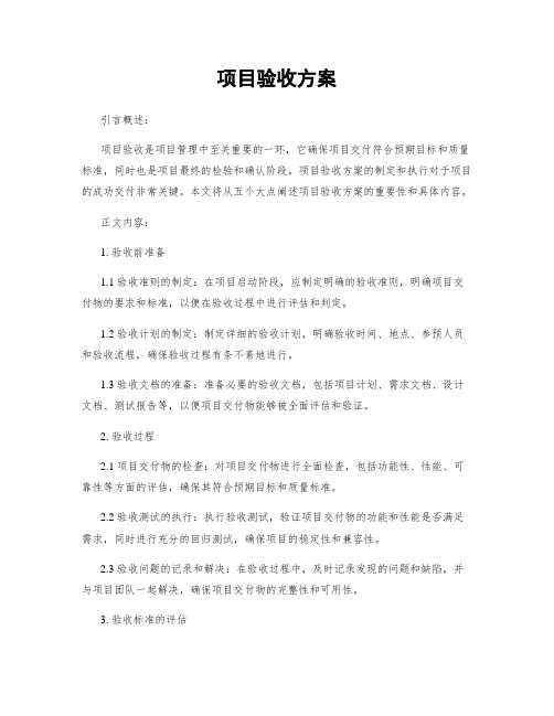 项目验收方案