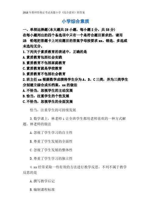 2018年教师资格证考试真题小学《综合素质》附答案