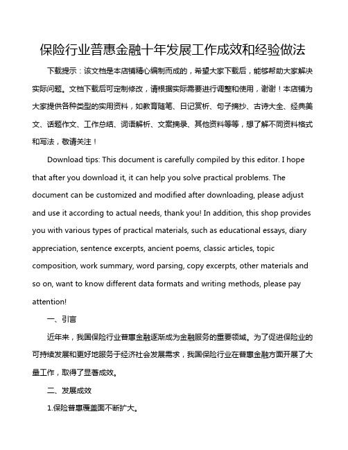 保险行业普惠金融十年发展工作成效和经验做法