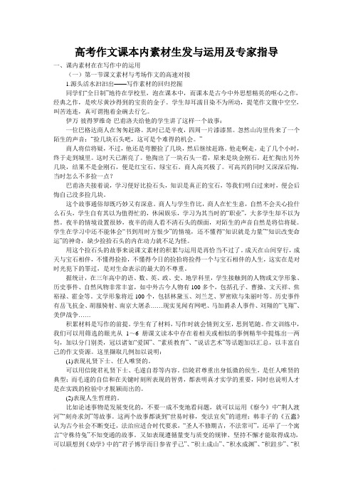 高考作文课本内素材生发与运用及专家指导