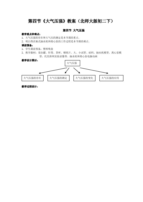 第四节《大气压强》教案(北师大版初二下)