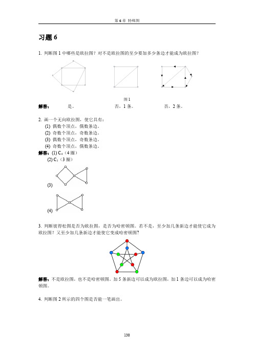 特殊图习题及答案