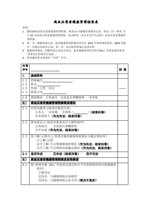 高血压核查表