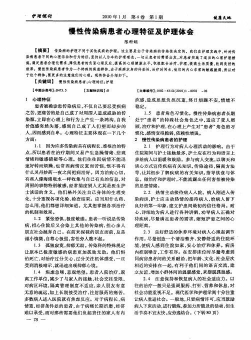 慢性传染病患者心理特征及护理体会