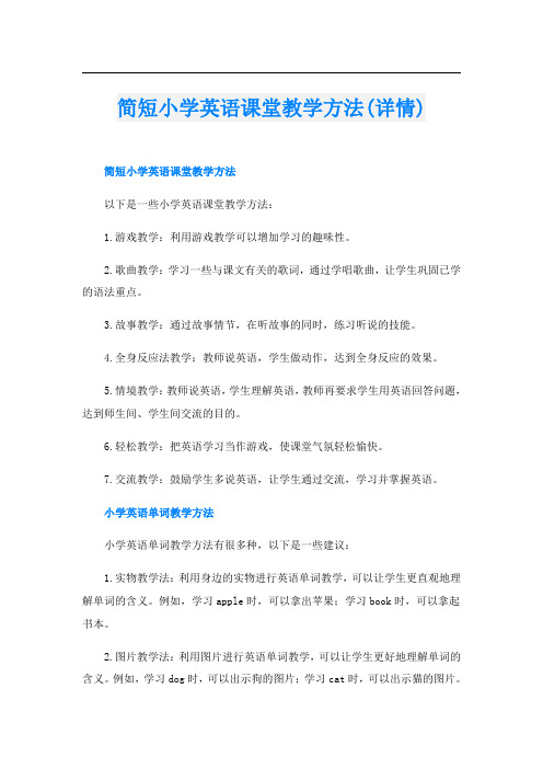 简短小学英语课堂教学方法(详情)