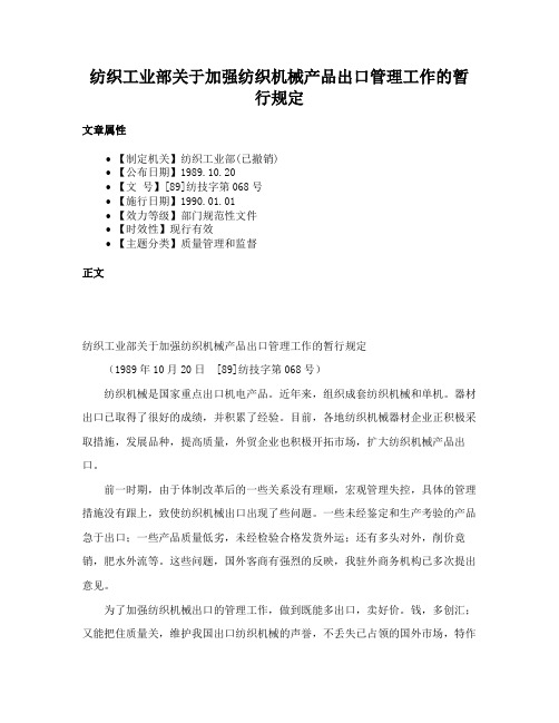 纺织工业部关于加强纺织机械产品出口管理工作的暂行规定