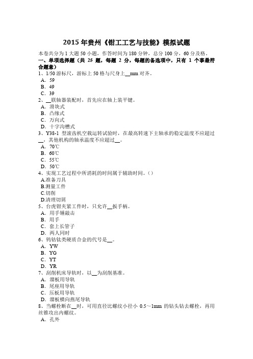 2015年贵州《钳工工艺与技能》模拟试题