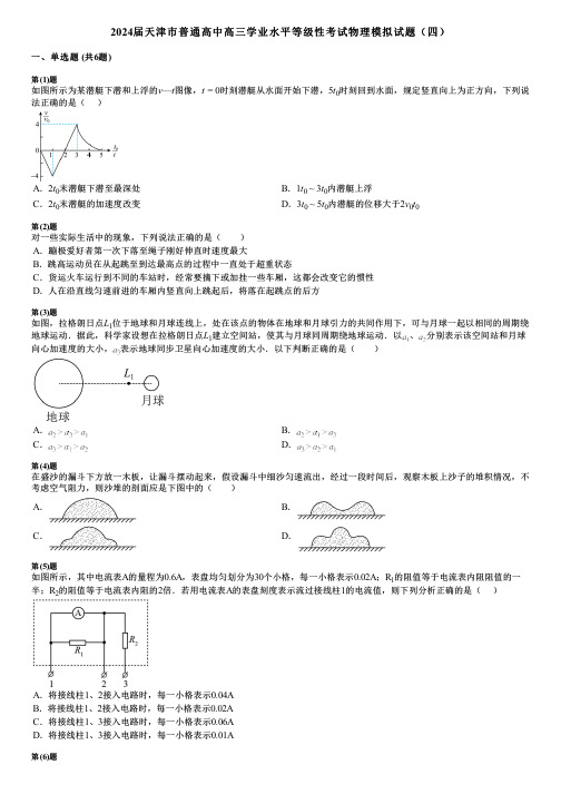 2024届天津市普通高中高三学业水平等级性考试物理模拟试题(四)