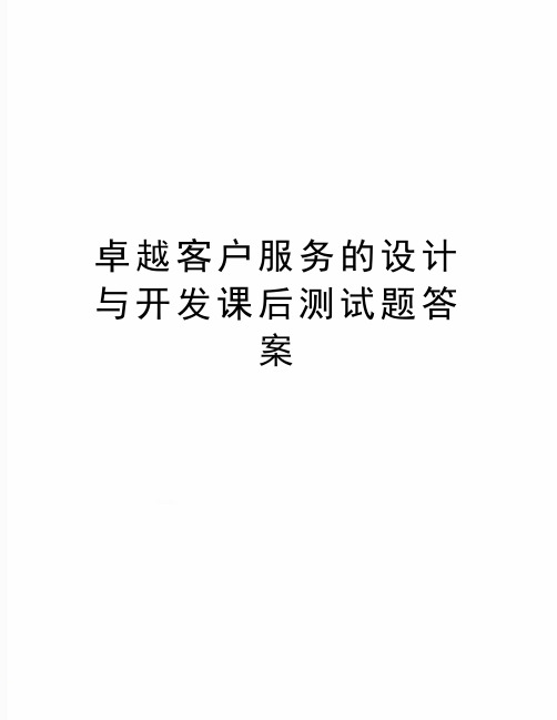 最新卓越客户服务的设计与开发课后测试题答案