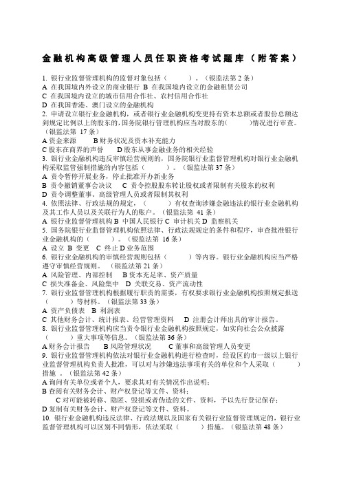 金融机构高管任职资格考试题库附答案