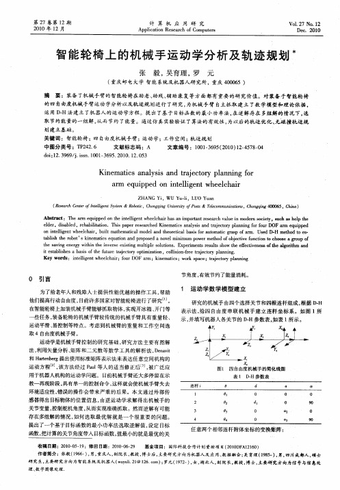 智能轮椅上的机械手运动学分析及轨迹规划