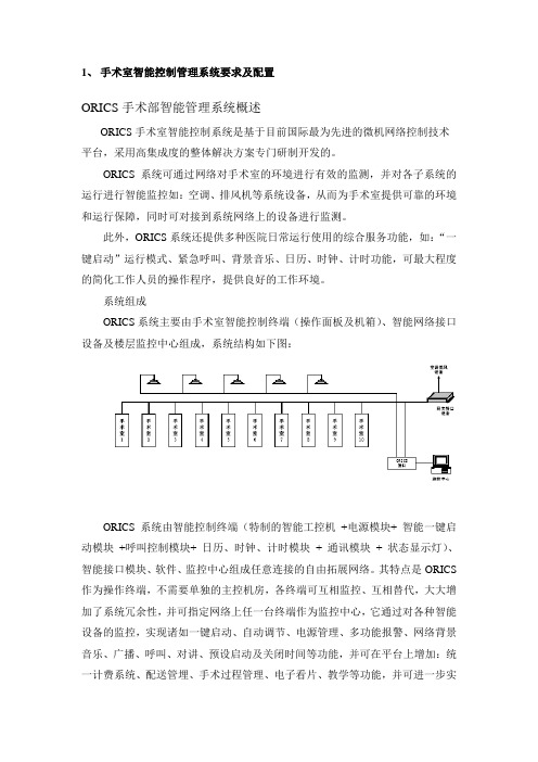 手术室智能控制管理系统要求及配置