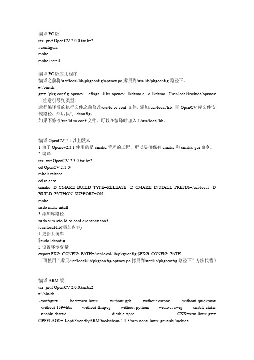 Fedora移植安装ARM与PC版本的OpenCV及应用程序编译