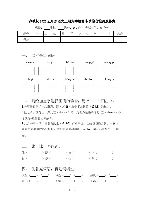 沪教版2021五年级语文上册期中检测考试综合检测及答案