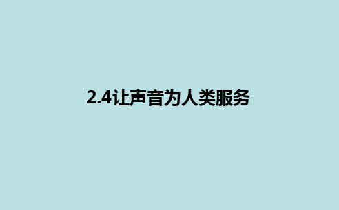 2.4让声音为人类服务课件PPT沪粤版物理八年级上册