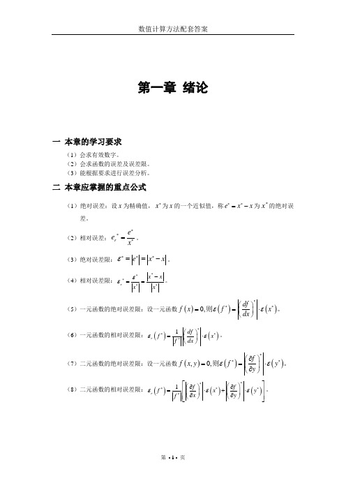 数值计算方法(宋岱才版)课后答案