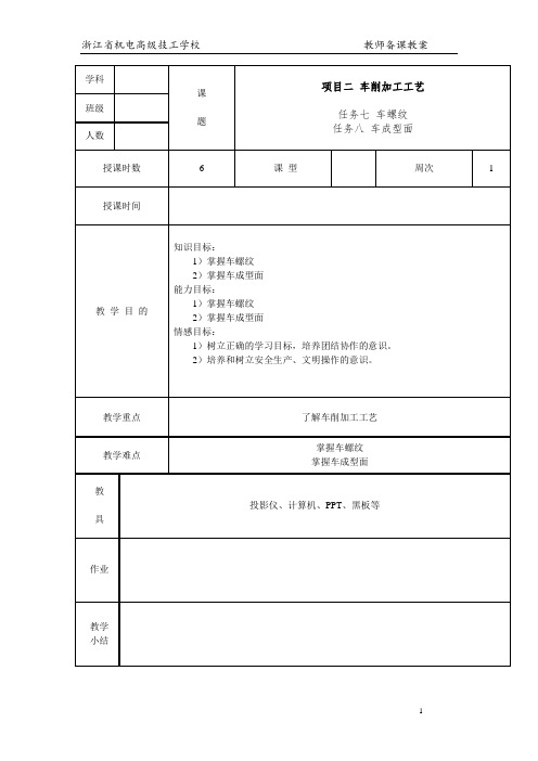 车工工艺与技能训练项目二 车削加工工艺 教案(7-8)