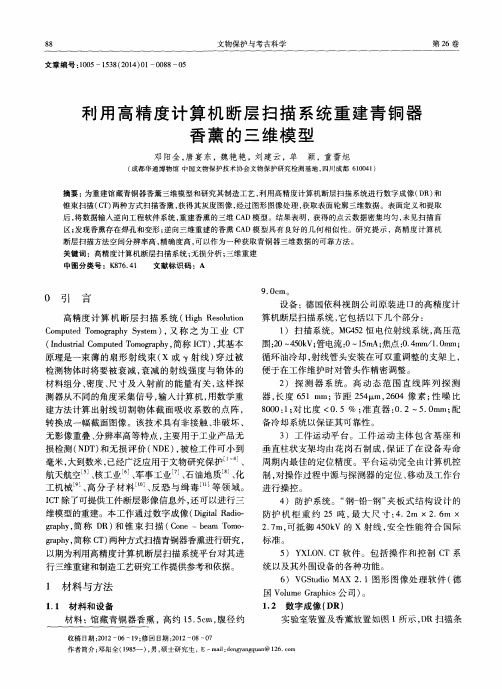 利用高精度计算机断层扫描系统重建青铜器香薰的三维模型