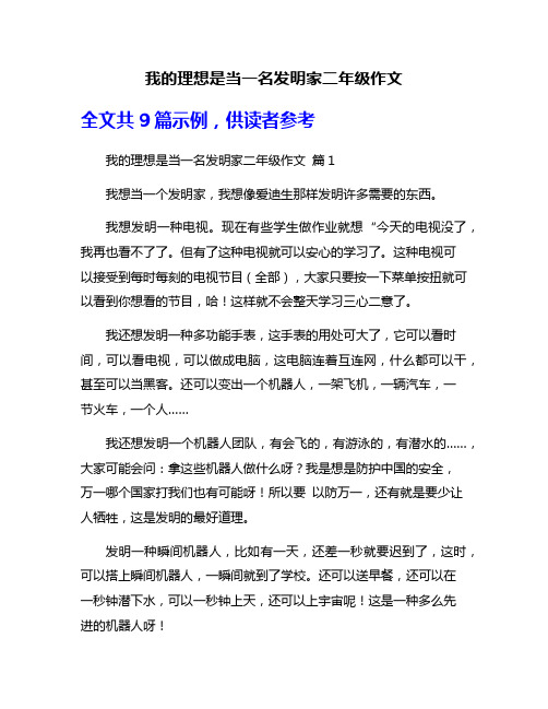 我的理想是当一名发明家二年级作文