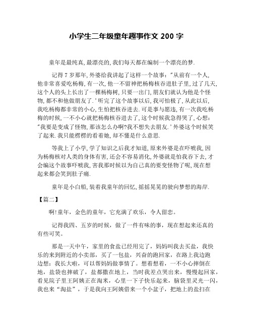 小学生二年级童年趣事作文200字