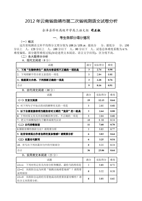 2012年云南省曲靖市第二次市统测语文试卷分析