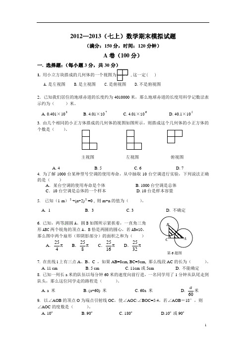 2012-2013七上期末模拟试题