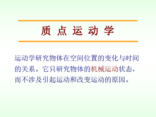 第一讲 质点运动的描述