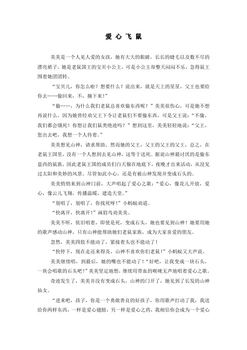 幼儿园童话故事:爱心飞鼠