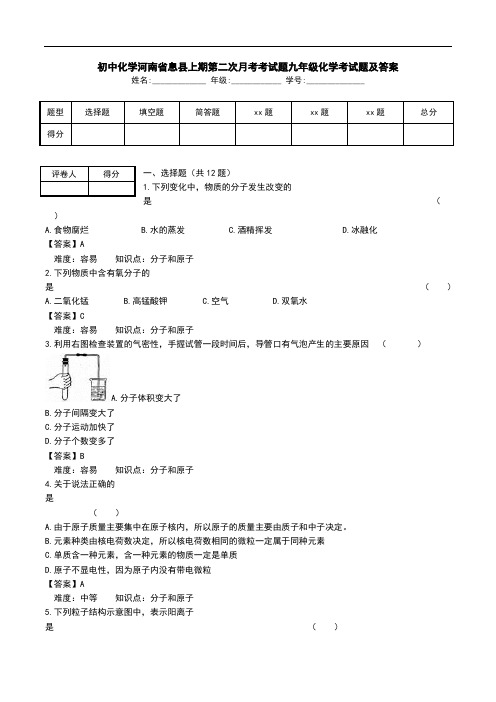 初中化学河南省息县上期第二次月考考试题九年级化学考试题及答案.doc