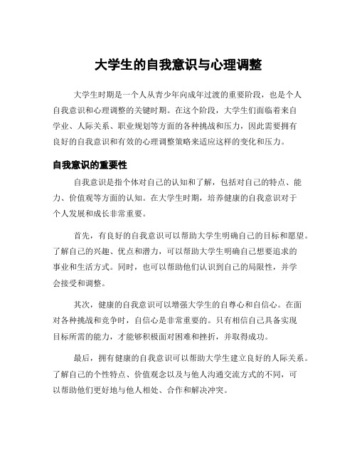 大学生的自我意识与心理调整