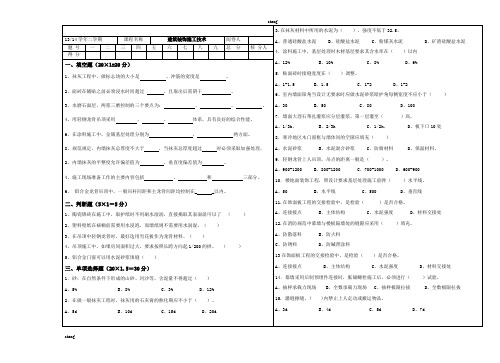 建筑装饰施工技术试卷试题(附答案)