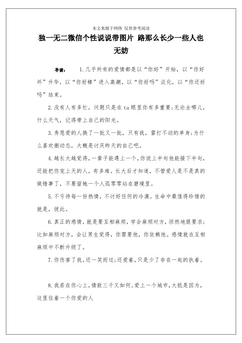 独一无二微信个性说说带图片 路那么长少一些人也无妨