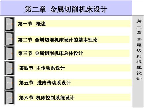 金属切削机床设计概述(pdf 68页)