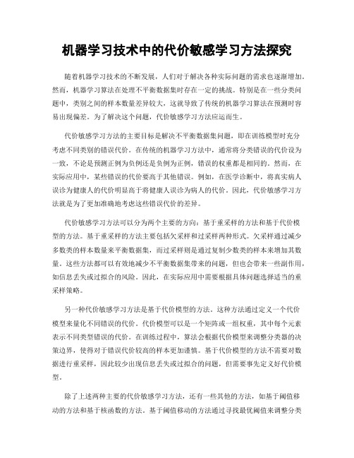 机器学习技术中的代价敏感学习方法探究